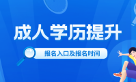 成人学历提升报名入口官网2024年