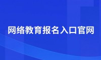 网络教育报名入口官网（网络教育报名官方网站）