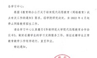 网络教育停止招生的公告