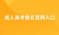 2024年成人高考报名入口官网 成人高考报名时间2024年官网