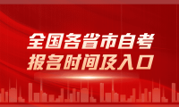 2024年全国各省市自考报名时间及入口