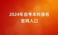 2024年自考本科报名官网入口