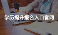 学历提升报名入口官网