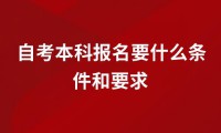 自考本科报名要什么条件和要求