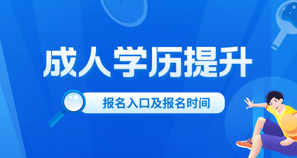 成人学历提升报名入口官网2024年