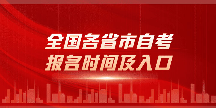 2024年全国各省市自考报名时间及入口