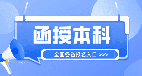 函授本科报名入口官网（各省报名入口）