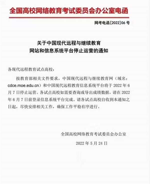 网络教育停止招生的公告