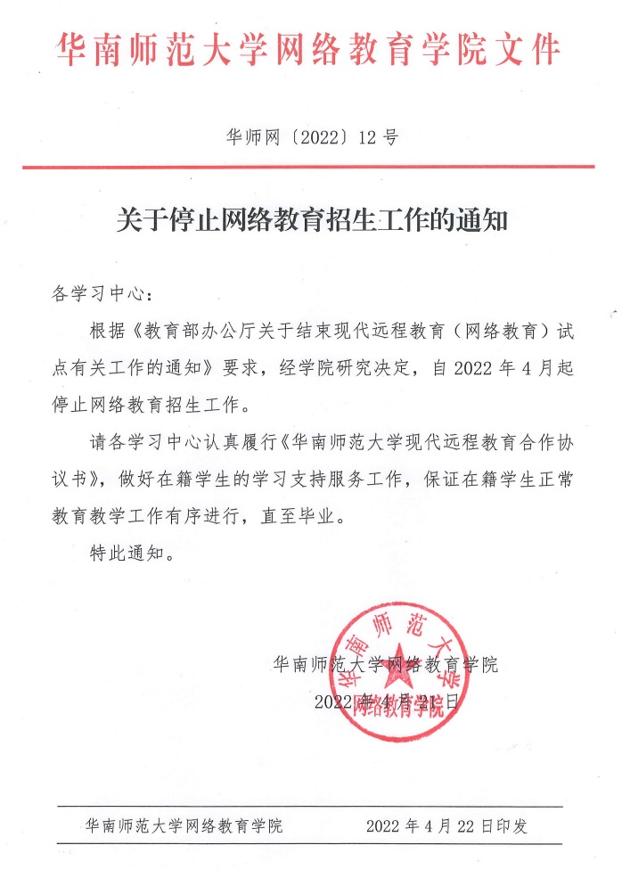 网络教育停止招生的公告